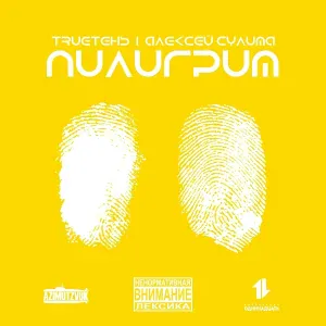 TRUEтень, Алексей Сулима feat. L iZReaL - Пилигрим