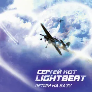 КОТ Сергей & lightbeat - Летим На Базу