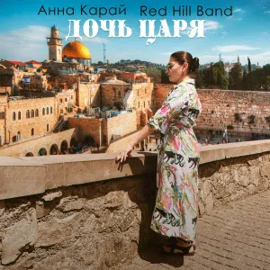Анна Карай feat. Red Hill Band - Дочь царя