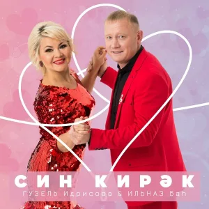 Гузель Идрисова, Ильназ Баh - Ярый эле син бар янымда