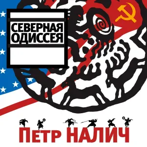 Пётр Налич - Fire