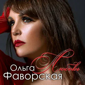 Ольга Фаворская - Раненным в любви