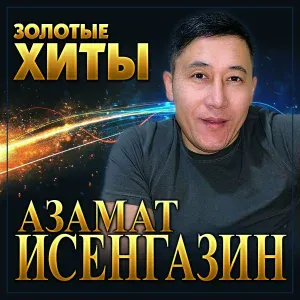 Азамат Исенгазин - Я вернусь