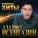 Азамат Исенгазин - Свадебное платье