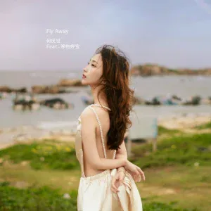何厌世 feat. 哆啦婷宝 - Fly Away