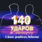140 ударов в минуту - С Днем рождения, Любимая!