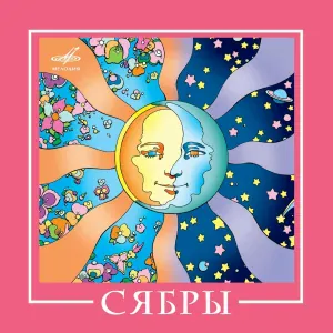 Сябры - Девушка из Полесья