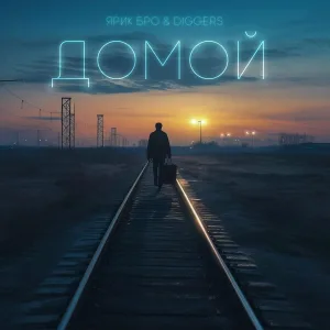 Ярик Бро, Diggers - Домой