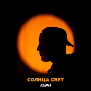 ВАНФИ - Солнца свет