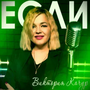 Виктория Качур - Если
