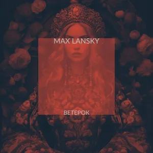 Max Lansky - Ветерок