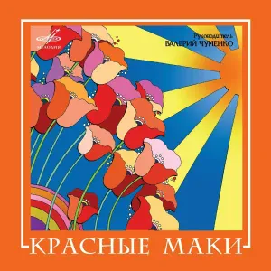 Красные маки - Чужая ты