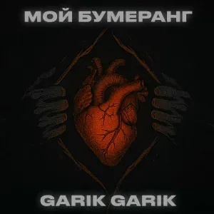 Garik Garik - Мой бумеранг