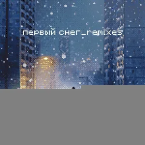 Сова - Первый снег (Synthwave Remix)