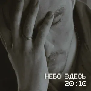 Небо Здесь - Небо здесь