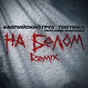 Каспийский Груз, Гио Пика feat. Anqie, ЭндиЭнди - На белом