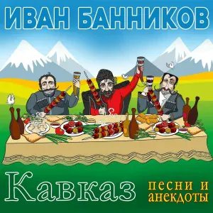 Иван Банников - Бендер