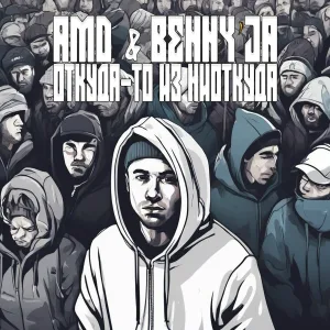 AmD, Benny'Ja feat. ОР МИРА - Навсегда в огне