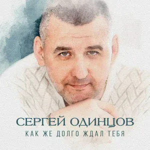 Сергей Одинцов - Туман