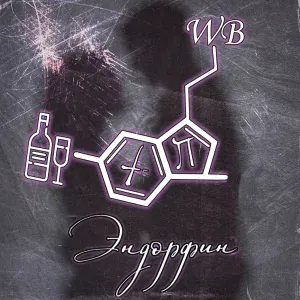ХП - Эндорфин