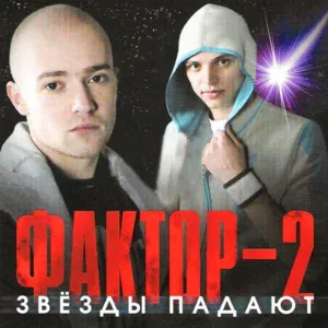 Фактор 2 - Эй, девчонки!