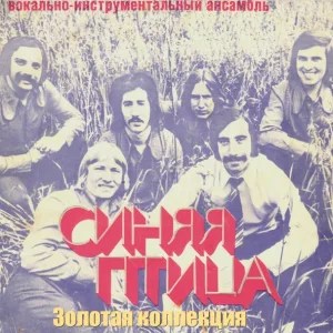 ВИА Синяя птица - Клён