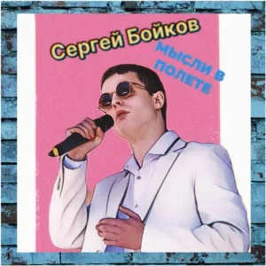 Сергей Бойков - Выбор