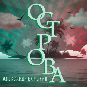 Александр Барыкин - Сумерки