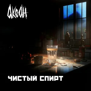 Акеан - Чистый спирт