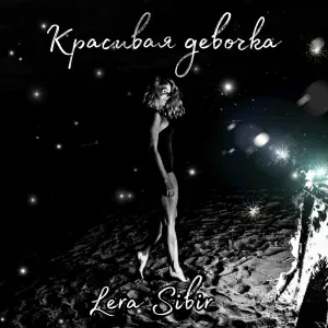 Lera Sibir - Красивая девочка
