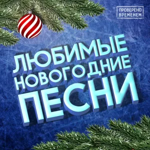 Дмитрий Маликов feat. Юлианна Караулова - Песня про снежинку