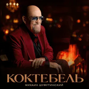 Михаил Шуфутинский - Коктебель