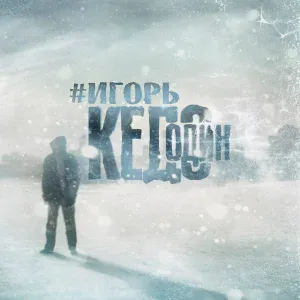 #ИгорьКедо - Огонь души