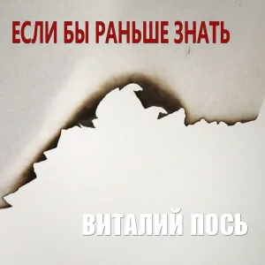 Виталий Пось - Если бы раньше знать