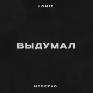 Nebezao, HOMIE - Выдумал