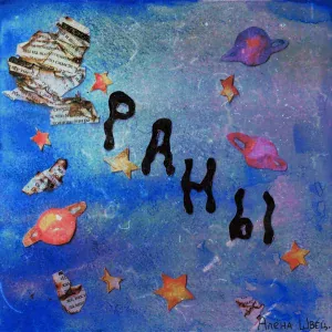 алёна швец. - раны