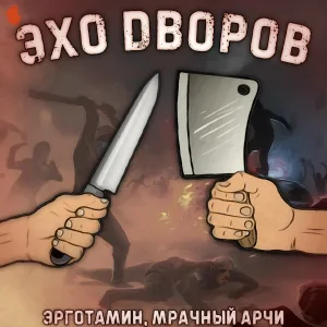 Эрготамин, Мрачный Арчи - Эхо дворов