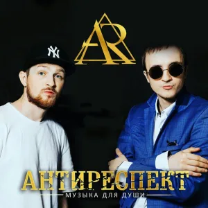 Антиреспект - Тишины хочу