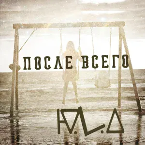 Ю.L.А - Умирать от любви