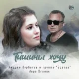 Андрей Курбатов, Группа "Братва", Лера Огонёк - Тишины хочу