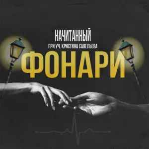Начитанный feat. Кристина Савельева - Фонари