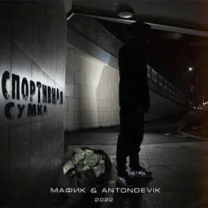 Мафик, AntonDevik - Дура