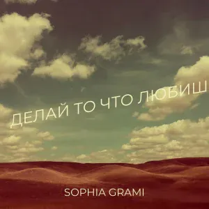 Sophia Grami - Делай то что любишь