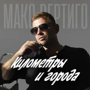 Макс Вертиго - Километры и города