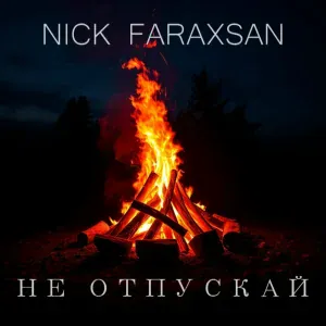 Nick Faraxsan - не отпускай