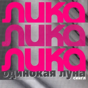 Lika Star - Одинокая луна