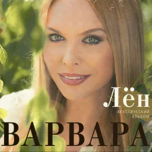 Варвара feat. Марина Девятова - Ах, ты Порушка-Паранья