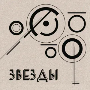 Молчат Дома - Звезды