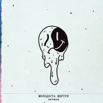 МОЛОДОСТЬ ВНУТРИ - Лезвие