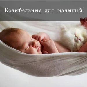 Студия Музыкальная Шкатулка - Калыбельная